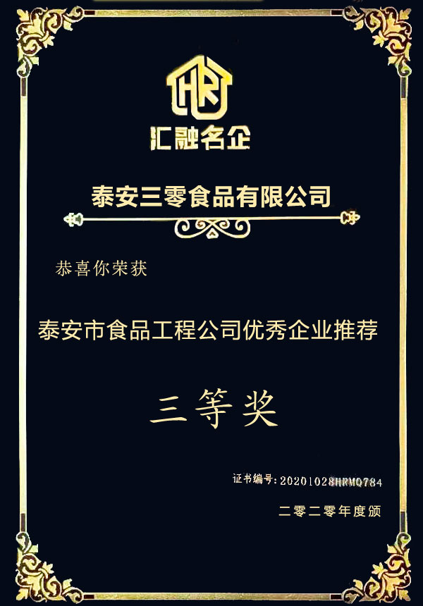 2020年度泰安市食品工程公司優(yōu) 秀企業(yè)推薦三等獎(jiǎng)